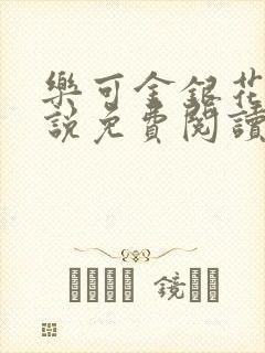 乐可金银花露小说免费阅读全文在线阅封面