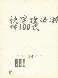 快穿攻略:撩男神100式封面