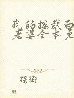 我的总裁白富美老婆全本免费阅读