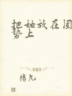 把她放在固定玉势上