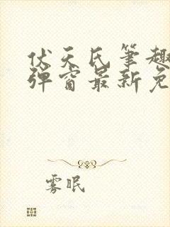 伏天氏笔趣阁无弹窗最新免费封面