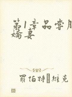 第1章品尝朋友娇妻封面
