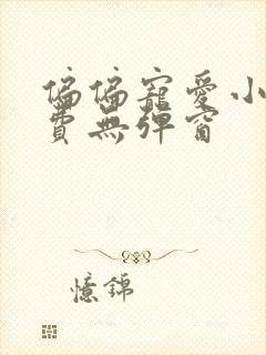 偏偏宠爱小说免费无弹窗