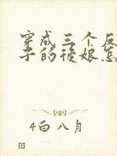 穿成三个反派崽子的后娘怎么办全文阅读免费