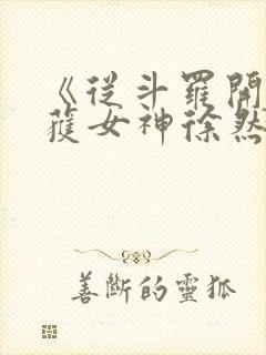 《从斗罗开始俘获女神徐然/朱竹清》