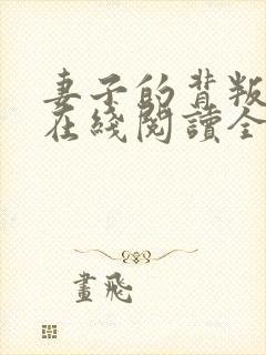 妻子的背叛小说在线阅读全文