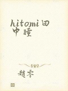 hitomi田中瞳封面