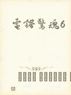 电锯惊魂6封面