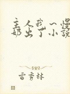 主人我～慢点～奶出了小说