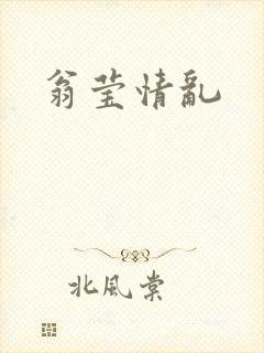 翁莹情乱