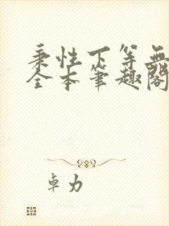 秉性下等无删减全本笔趣阁