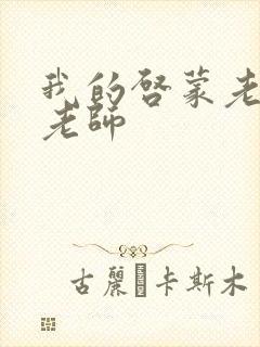 我的启蒙老师袁老师