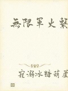 无限军火系统