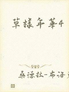 草样年华4