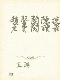 赵声阁陈挽小说免费阅读最新章节封面