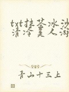 txt抹茶冰沙清冷美人游戏阅读