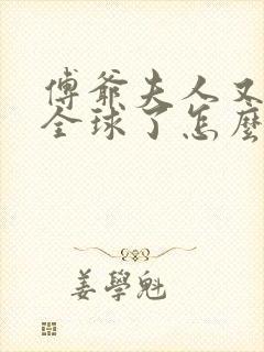 傅爷夫人又惊艳全球了怎么样