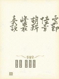 秦峰胡佳云的小说最新章节更新