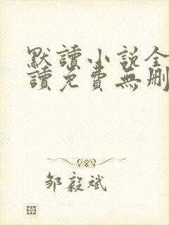 默读小说全文阅读免费无删减