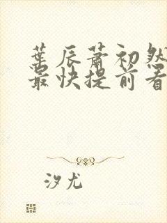 叶辰萧初然更新最快提前看