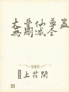 大爱仙尊蛊真人无删减全