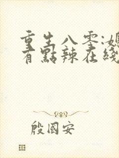 重生八零:媳妇有点辣在线阅读