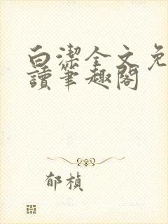 白洁全文免费阅读笔趣阁封面