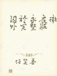 囚于永夜微博番外完整版