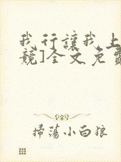 我行让我上[电竞]全文免费阅读未删减笔趣阁
