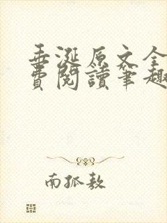 垂涎原文全文免费阅读笔趣阁