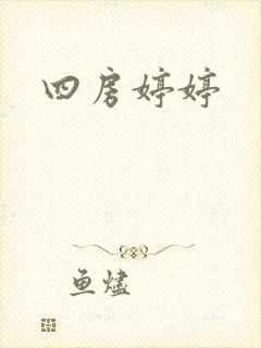 四房婷婷
