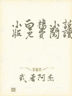 小白杨小说完整版免费阅读封面