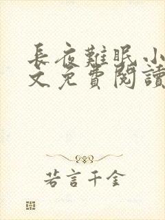 长夜难眠小说全文免费阅读