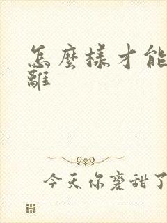 怎么样才能断舍离