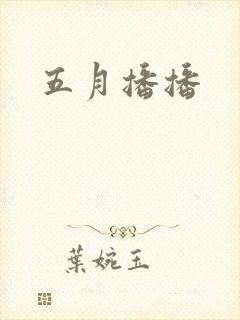 五月播播