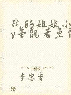 我的姐姐小说by旁观者免费阅读全文
