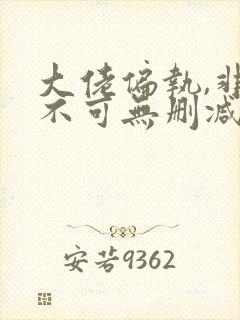 大佬偏执,非我不可无删减全本阅读