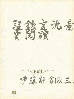 段钦言沈意眠免费阅读