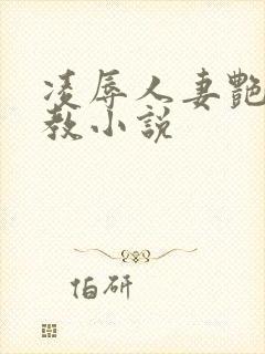 凌辱人妻艳母调教小说