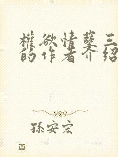 权欲情孽三部曲的作者介绍