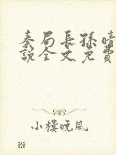 秦局长孙晴晴小说全文免费阅读最新章节