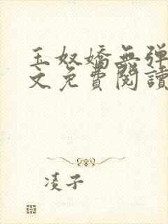 玉奴娇无弹窗全文免费阅读封面