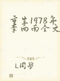重生1978年李向南全文免费阅读无弹窗小说封面