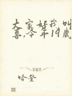 大家好我叫林小喜,今年19岁封面