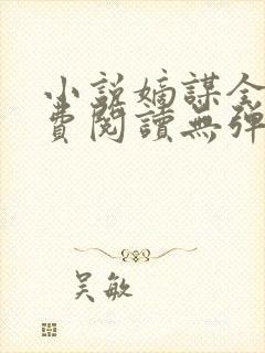 小说嫡谋全文免费阅读无弹窗