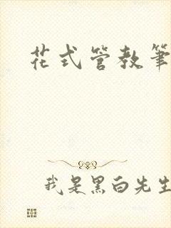 花式管教笔趣阁