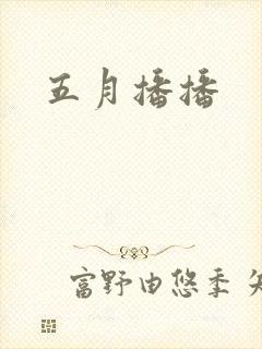 五月播播