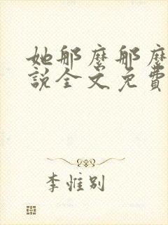 她那么那么美小说全文免费阅读