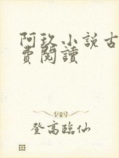阿玖小说古言免费阅读