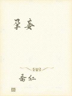 孕妾